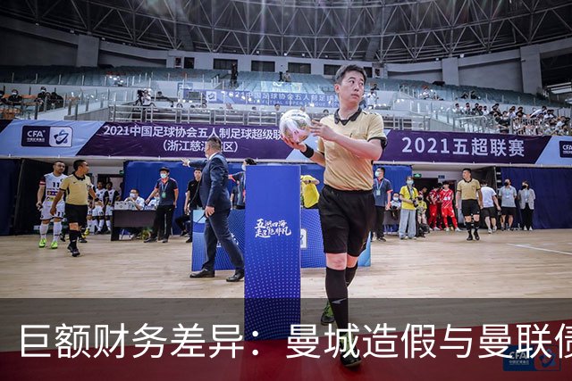 巨额财务差异：曼城造假与曼联债务形成鲜明对比