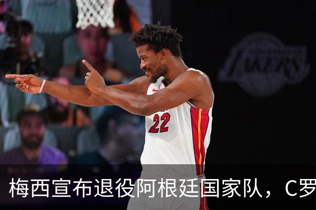梅西宣布退役阿根廷国家队，C罗发文致敬伟大传奇